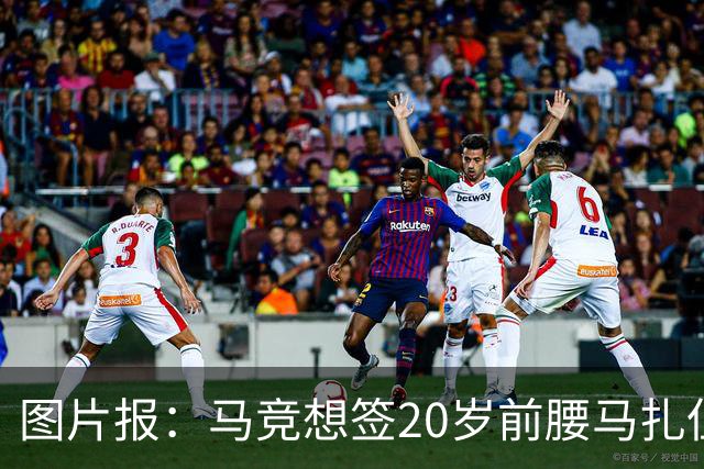 图片报：马竞想签20岁前腰马扎但药厂不卖，枪车刺萨也在关注