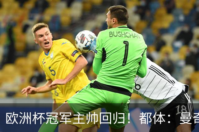 欧洲杯冠军主帅回归！都体：曼奇尼与意足协签约4年，年薪250万欧